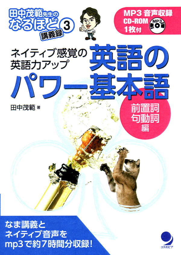 英語のパワー基本語　[前置詞・句動詞編]