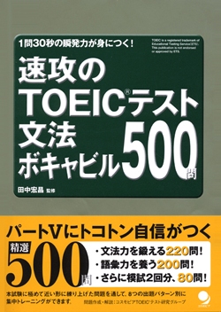 速攻のTOEIC(R)テスト 文法・ボキャビル５００問
