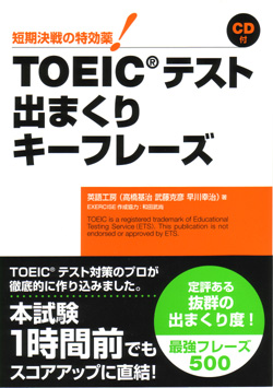 TOEIC(R)テスト 出まくりキーフレーズ