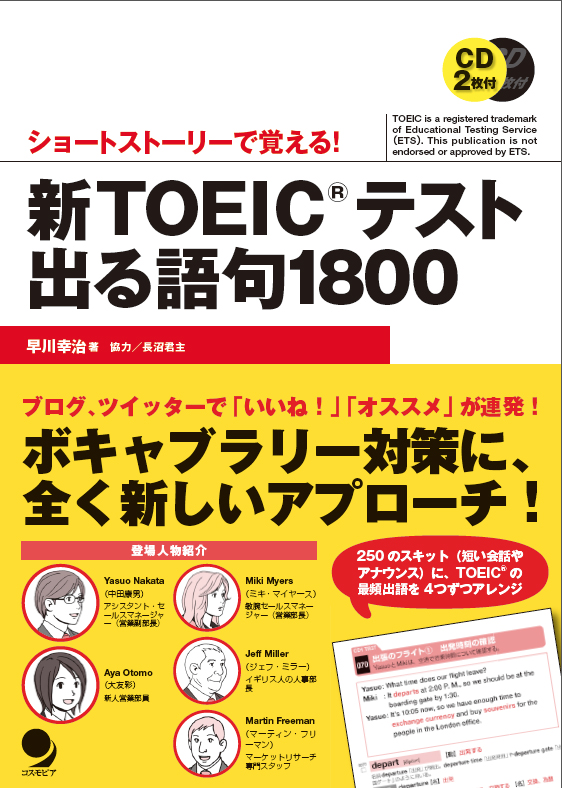 新TOEICテスト出る語句1800