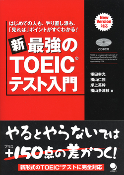 新・最強の TOEIC(R)テスト入門 