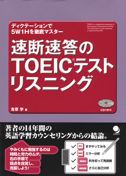 速断速答の TOEIC(R)テストリスニング