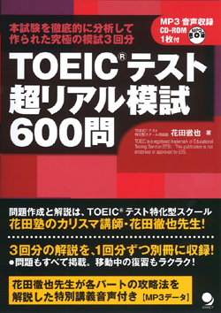 TOEICテスト超リアル模試600問