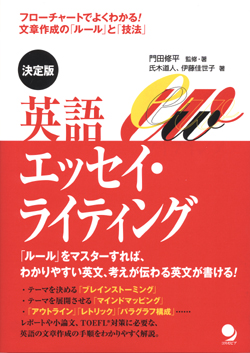 英語エッセイ・ライティング