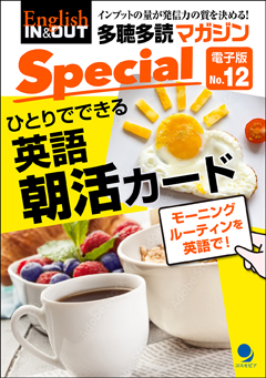 多聴多読マガジンSpecialNo.12