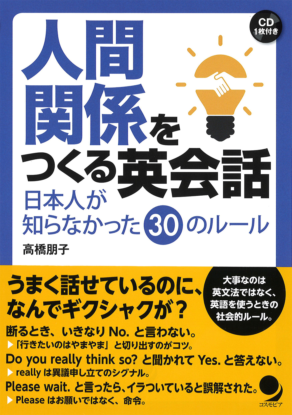 人間関係をつくる英会話
