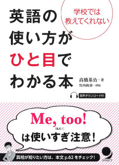 英語の使い方がひと目でわかる本