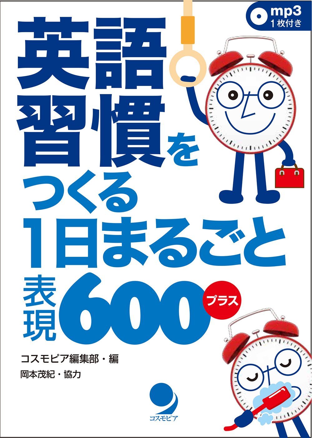 英語習慣をつくる 1日まるごと表現600プラス