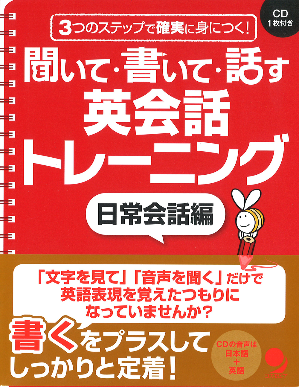 聞いて書いて話す英会話トレーニング 日常会話編
