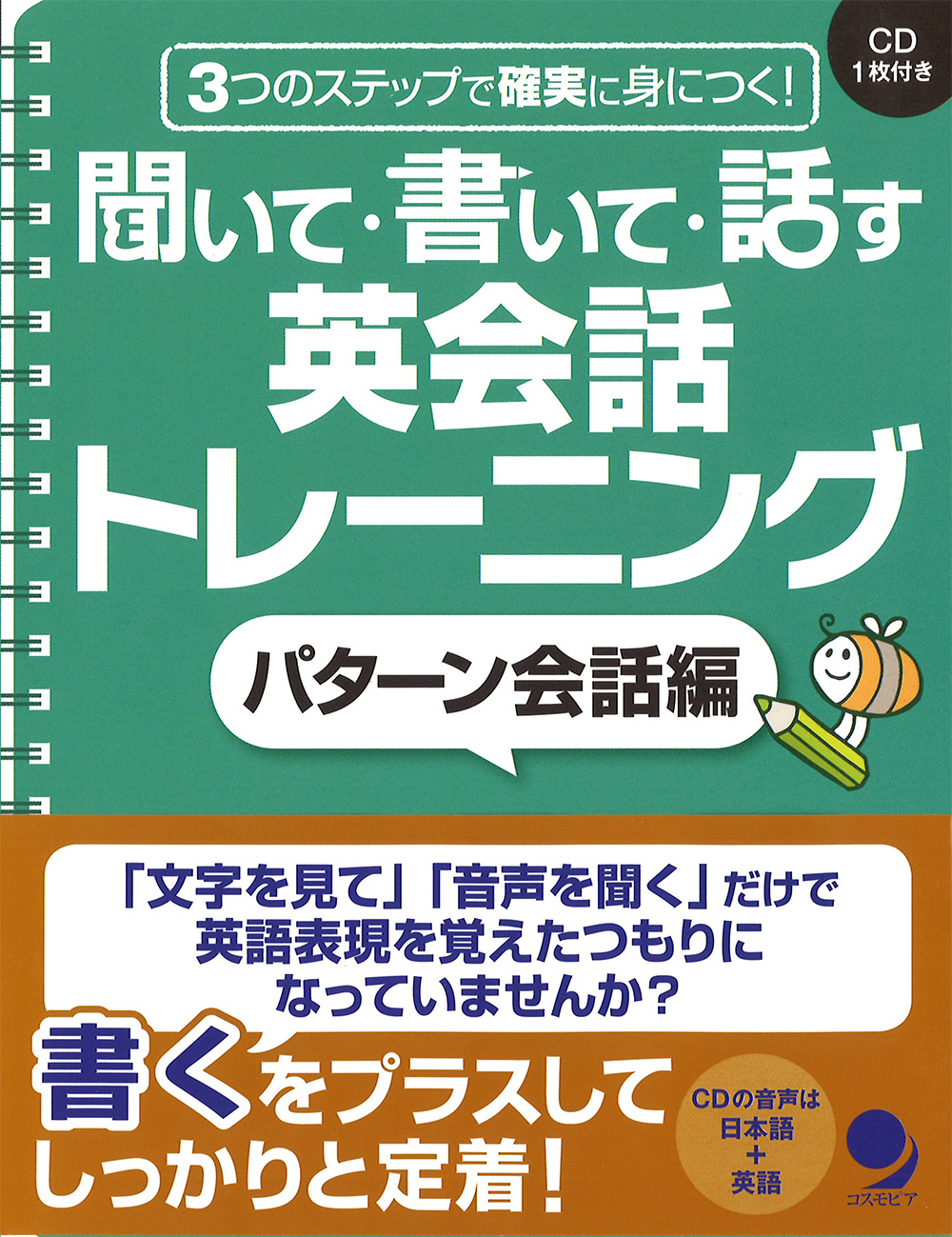 聞いて書いて話す英会話トレーニング　パターン会話編