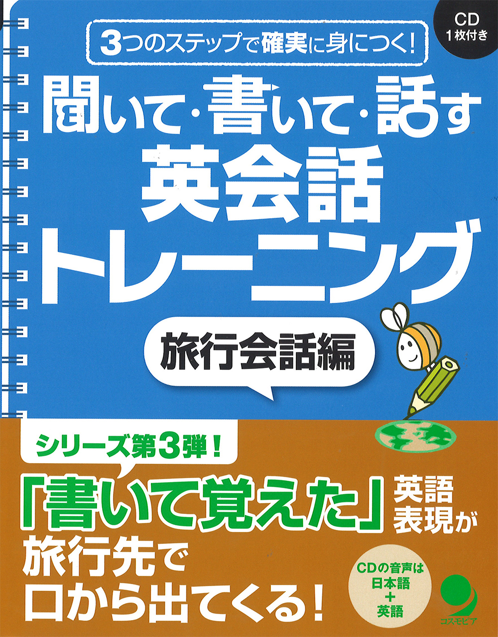 聞いて書いて話す英会話トレーニング　旅行会話編