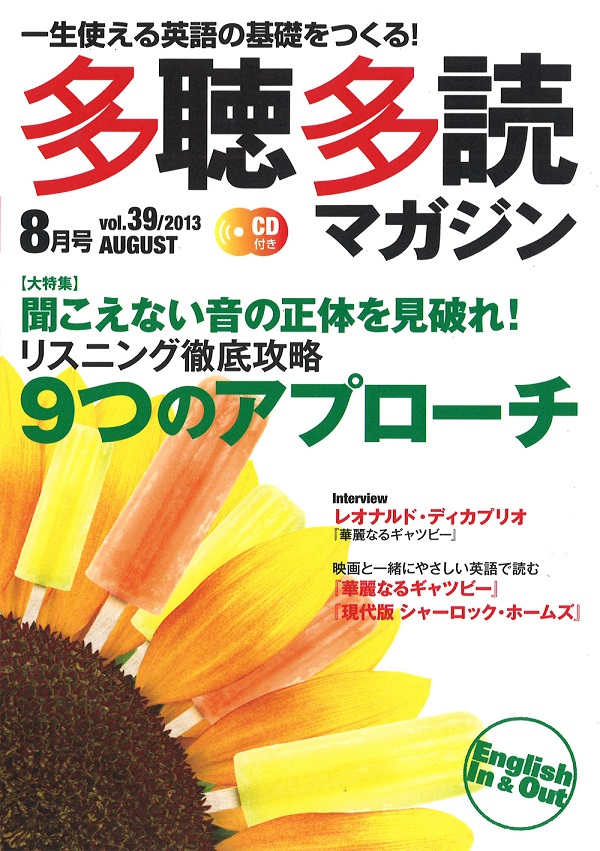 多聴多読マガジン 2013年8月号