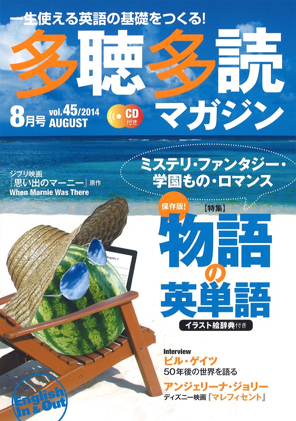 多聴多読マガジン 8月号