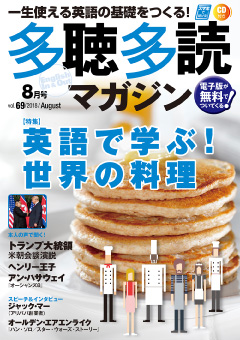 多聴多読マガジン 2018年8月号