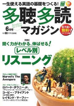 多聴多読マガジン 2018年6月号