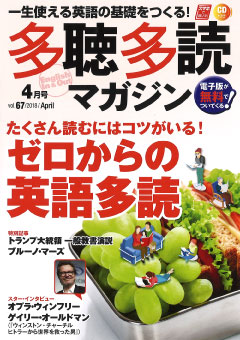 多聴多読マガジン 2018年4月号