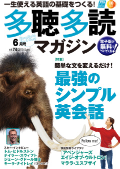 多聴多読マガジン 2019年6月号