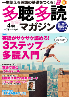 多聴多読マガジン 2019年4月号