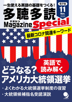 多聴多読マガジンSpecial No.1 2020年11月号