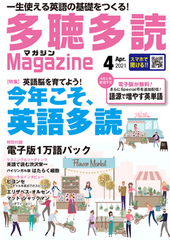 多聴多読マガジン2021年4月号