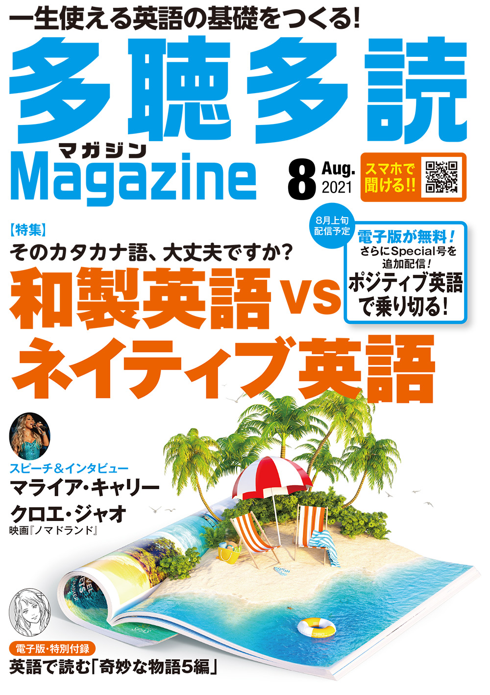 多聴多読マガジン 2021年8月号