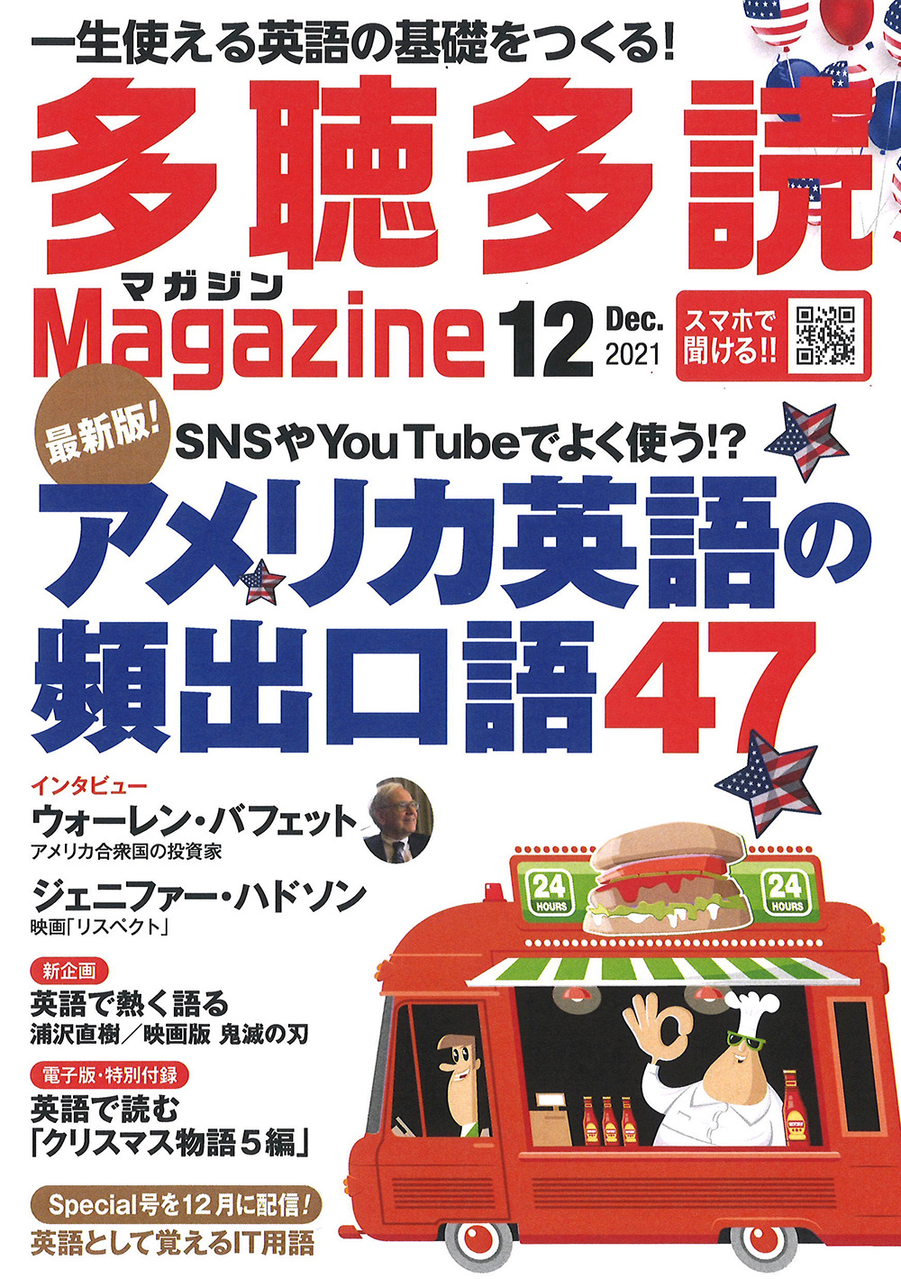 多聴多読マガジン 2021年12月号