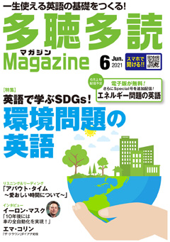 多聴多読マガジン 2021年6月号