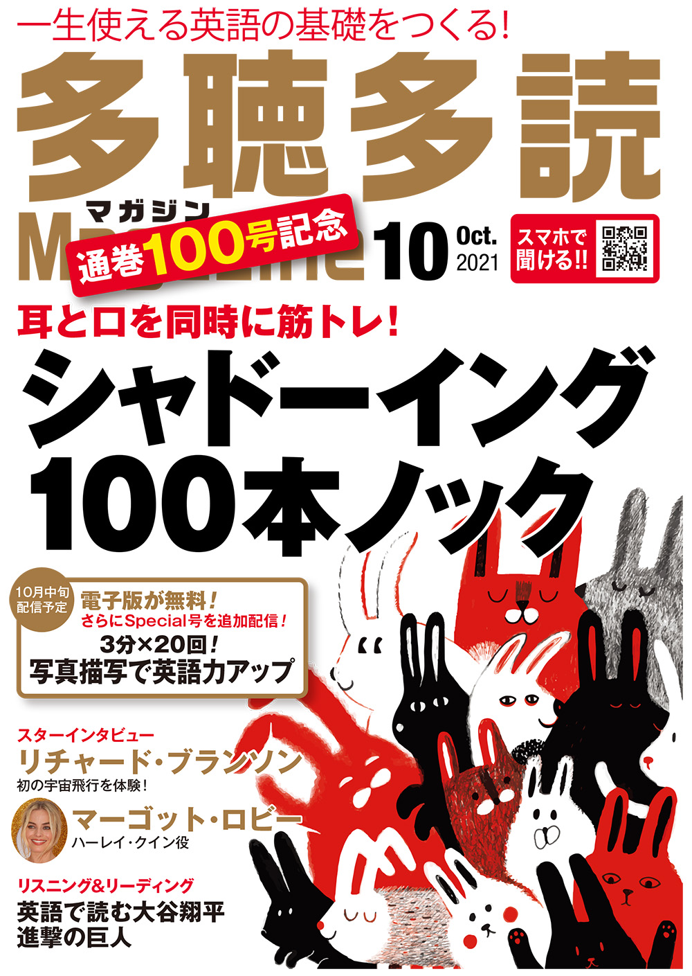 多聴多読マガジン 2021年10月号