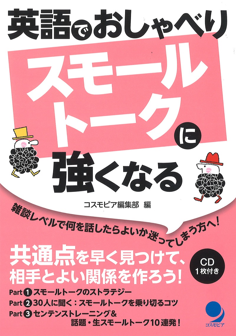 スモールトーク