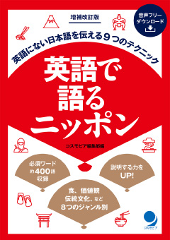 増補改訂版 英語で語るニッポン