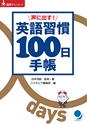 英語習慣100日手帳