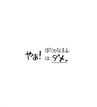 ぼくのなまえはダメ_試し読み