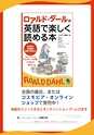 ロアルド・ダールが英語で楽しく読める本 試し読み