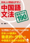 日本人が間違えやすい中国語文法 ―徹底分析190―　試読