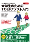 ：大学生のためのTOEICテスト入門