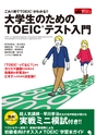 大学生のためのTOEICテスト入門