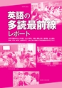 多聴多読マガジン 9月号別冊 英語の多読最前線 試読