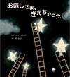 ：おほしさま、きえちゃった　試し読み