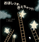 ：おほしさま、きえちゃった　試し読み