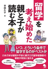 留学を考え始めた親と子が読む本 試し読み版