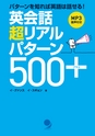 英会話 超リアルパターン 500+ 試読