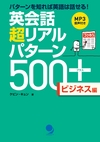 英会話 超リアルパターン 500+ 〈ビジネス編〉　試読