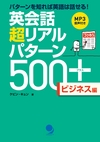 ：英会話 超リアルパターン 500+ 〈ビジネス編〉　試読