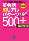 ：英会話超リアルパターン500+ 海外ドラマ編