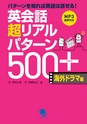 英会話超リアルパターン500+ 海外ドラマ編