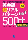 ：英会話超リアルパターン500+ 海外ドラマ編