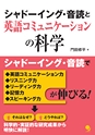 シャドーイング・音読と英語コミュニケーションの科学 試読