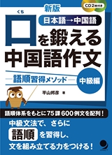 新版 口を鍛える中国語作文-語順習得メソッド-中級編 試し読み