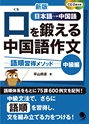 新版 口を鍛える中国語作文-語順習得メソッド-中級編 試し読み