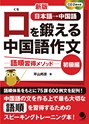 新版 口を鍛える中国語作文‐語順習得メソッド‐初級編　試し読み